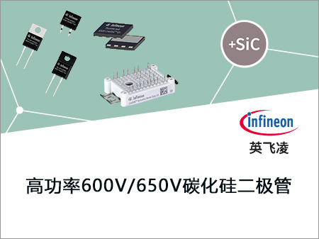 Infineon英飛凌高功率600V/650V碳化硅二極管